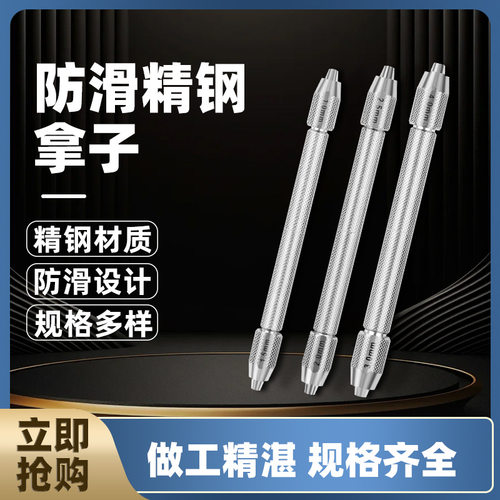 双头钢拿子防滑手捻钻钻头夹钟表维修精钢拿子文玩手工钻修表工具