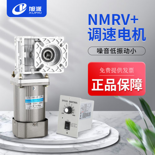 旭派NMRV030蜗轮减速机带90W小型单相220V调速电机齿轮箱交流马达