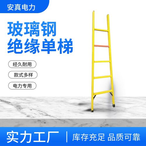 安真绝缘电工梯 直梯 绝缘单梯 玻璃钢梯子2米梯电工用型号齐全