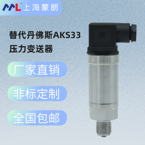 AKS33 060G2105压力传感器 -1-12bar 4-20mA替代丹佛斯压力变送器