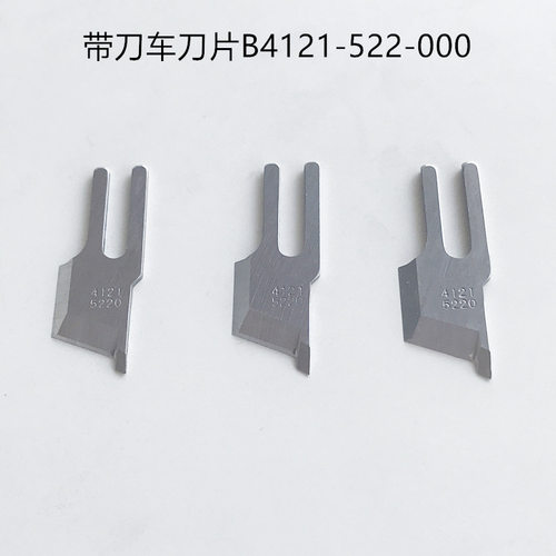 带刀车5200 19-1刀片 窄切毛刀 带刀车刀片B4121-522-000缝纫配件