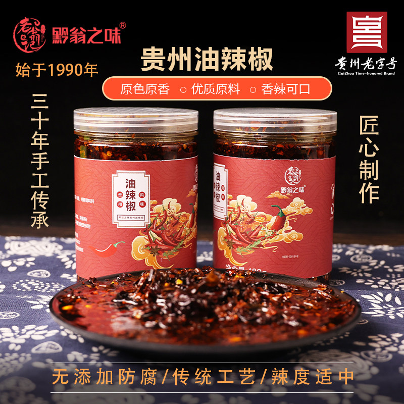 贵州特产老字号黔翁之味油辣椒酱凉拌菜调料蘸料非老干妈瓶装420g