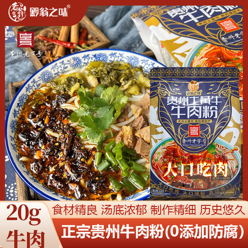 贵州老字号正宗牛肉粉黔翁之味