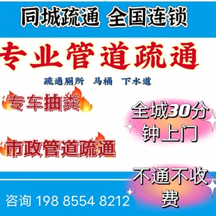 同城上门疏通厕所疏通管道疏通马桶疏通下水道疏通地漏服务