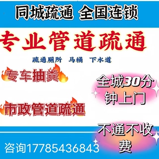 同城上门疏通管道疏通马桶疏通下水道疏通地漏疏通管道服务