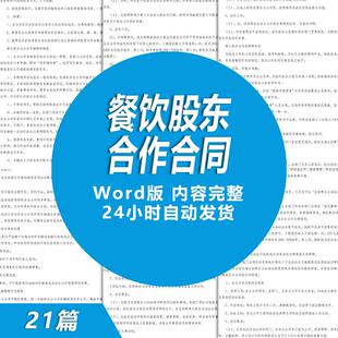 餐饮公司股东股份投资合作合同模板 饭店股东合伙经营合同协议书
