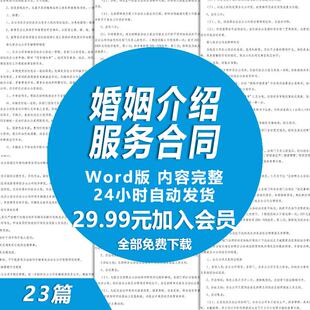 婚介服务合同协议书范文 婚恋介绍男女相亲服务协议 红娘服务合同