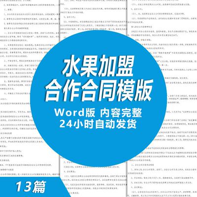 连锁水果店加盟合作合同范文品牌水果代理加盟合作协议书模板样本