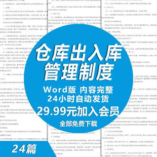 物品出入库管理制度范文 产品仓库出⼊库管理制度管理规定措施