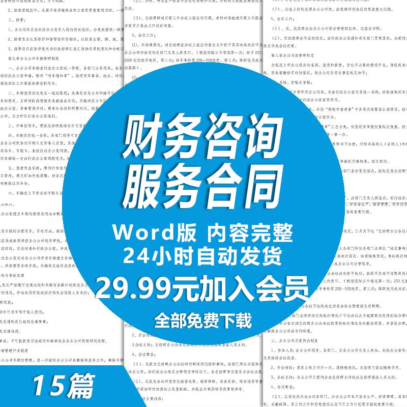 财务顾问咨询服务合同模板 财务会计咨询服务合同协议书范本样本 - 实物图