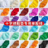 手工十字绣鞋 垫线补线单股粗线棉线配线一件100根颜色可选刺绣线