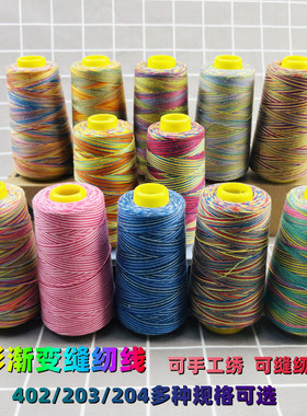七彩缝纫线402宝塔线缝纫机线203手工缝补线绣鞋垫线五彩编制线