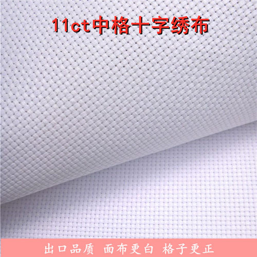 11ct中格十字绣布diy手工刺绣