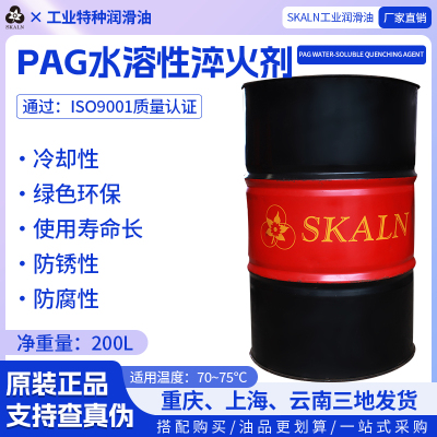SKALN斯卡兰PAG水溶性淬火剂淬火油热处理冷却液淬火介质油