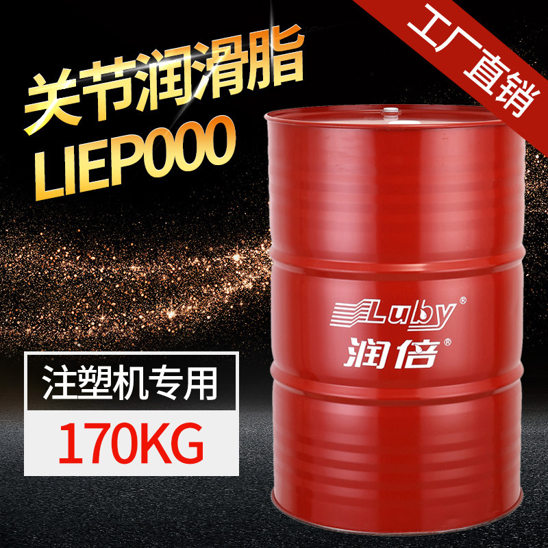 润倍  LIEP000  注塑机关节 专用润滑脂    170公斤