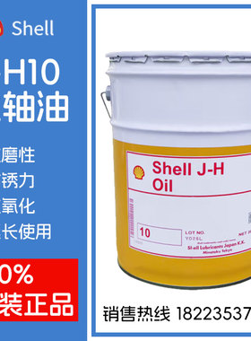 日本昭和壳牌Shell Tellus OIL C J-H10号机床主轴油锭子油轴承油