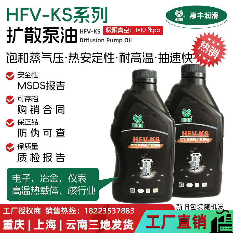 HUIFENG惠丰KS-275扩散泵油KS-274高真空扩散泵油 电子 冶金 仪表