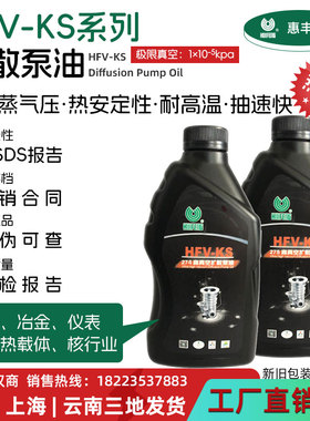 HUIFENG惠丰KS-275扩散泵油KS-274高真空扩散泵油 电子 冶金 仪表