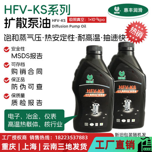 惠丰HFV-KS系列高真空扩散泵油