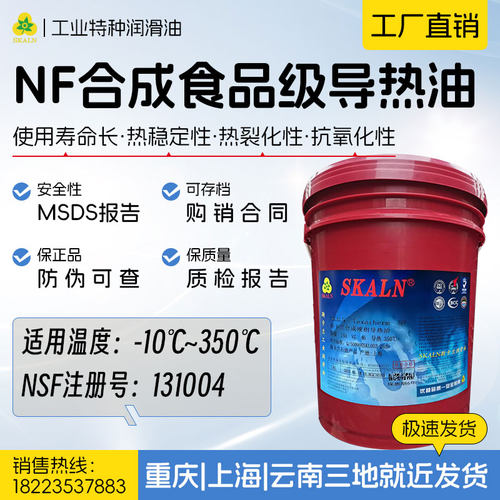 斯卡兰NF350食品级合成导热油