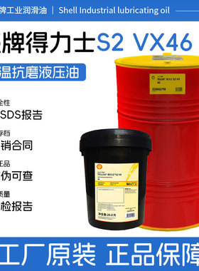 壳牌SHELL得力士S2 VX46号低温液压油L-HV46#抗磨液压油GB11118.1