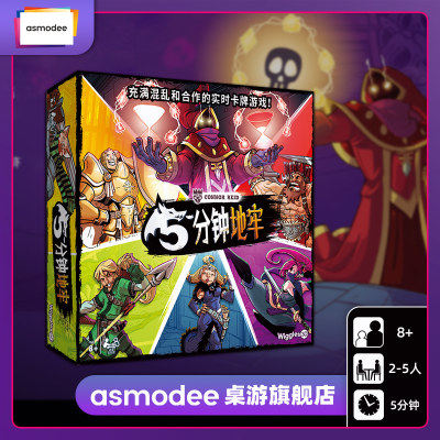 asmodee5分钟地牢（中文版）