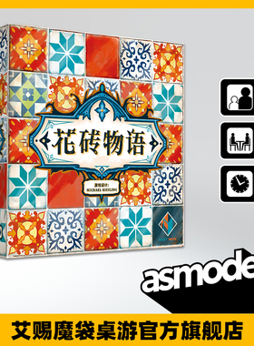 花砖物语 中文版 AZUL 休闲聚会卡牌桌面游戏 合作新品正版