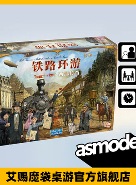 铁路环游传承 Asmodee官方中文车票之旅聚会家庭亲子火车玩具桌游