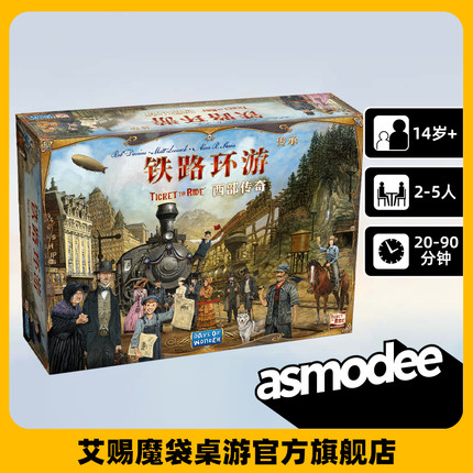 铁路环游传承 Asmodee官方中文车票之旅聚会家庭亲子火车玩具桌游