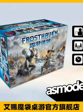 霜港迷城 繁体中文版 FROSTHAVEN幽港寒霜迷城桌面游戏新品桌游