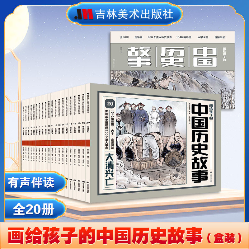 画给孩子的中国历史故事漫画连环画有声伴读