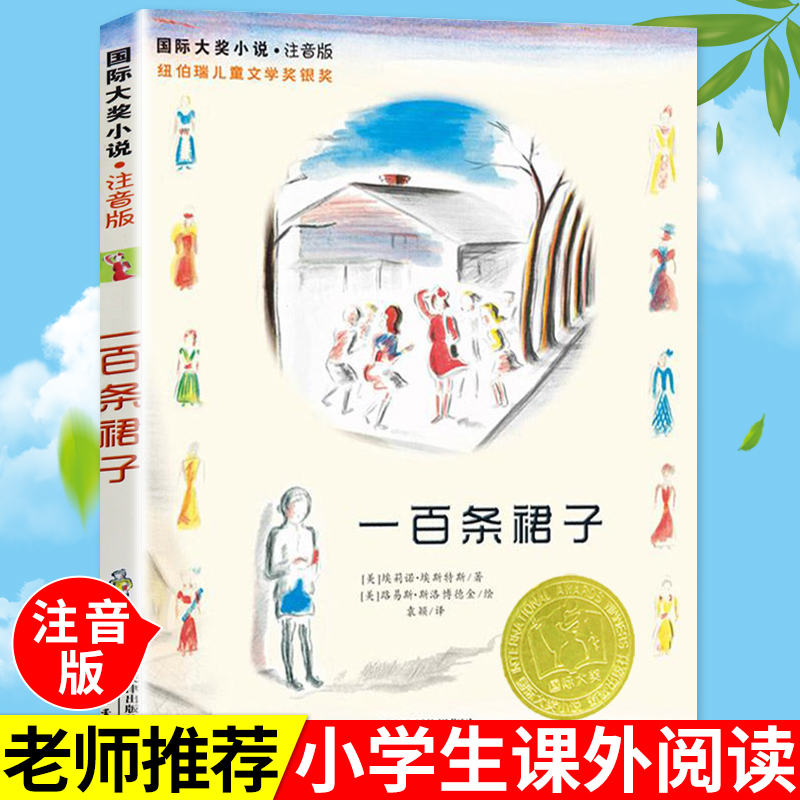 正版一百条裙子国际大奖小说注音版新蕾出版社必小学生一二年级推荐寒暑假课外阅读书籍畅销书7-8-9岁儿童读物拼音版童话故事