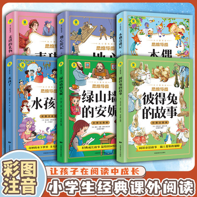 从小爱阅读--彼得兔的故事、地心游记、绿山墙的安妮、麦琪的礼物、木偶奇遇记、水孩子（彩图注音版）