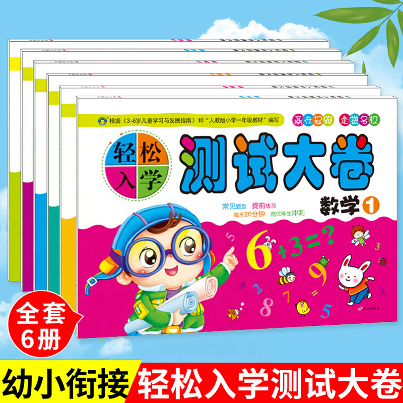 轻松入学测试大卷语言拼音数学全6册幼小衔接数学练习题一日一练数学思维训练测试卷入学准备测试卷幼升小衔接练习册全套河马文化