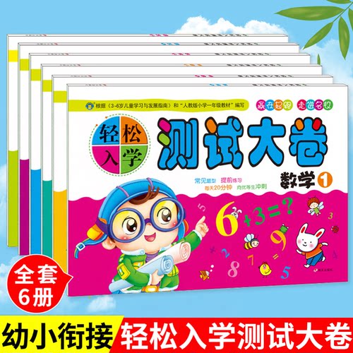 轻松入学测试语言拼音6册幼小
