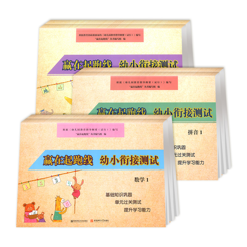 赢在起跑线 幼小衔接试卷测试卷教材全套 每日一练学前班拼音数学语言练习题练专项综合练习幼儿园大班幼升小入学准备练习册题