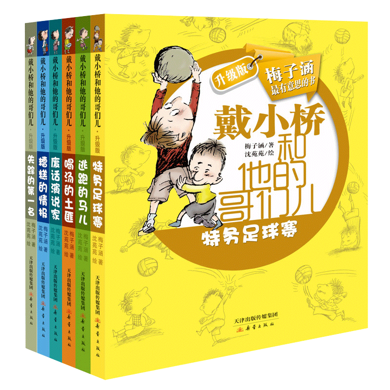 校园励志读物戴小桥和他的哥们儿