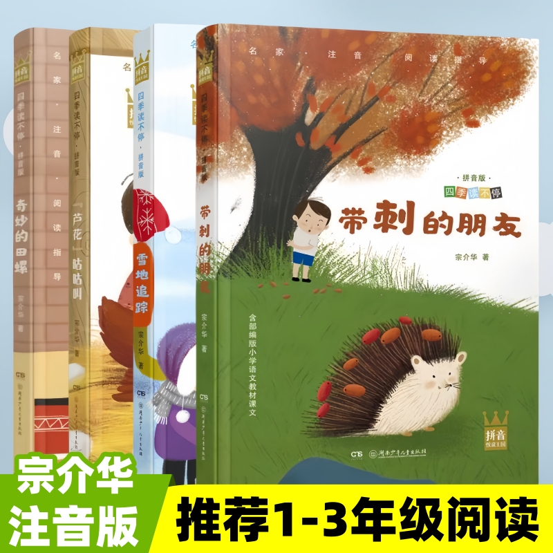 带刺的朋友芦花咕咕叫雪地追踪奇妙的田螺注音版四季读不停一二三年级必拼音版推荐阅读课外书目宗介华著湖南少年儿童出版社正版