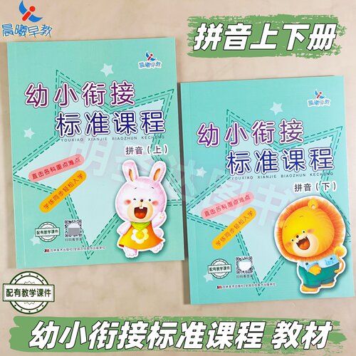 晨曦早教幼小衔接标准课程拼音