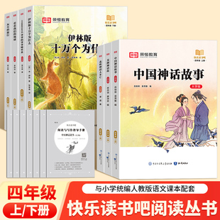旅行 教材同步阅读 大字护眼版 必读书人教版 地球老师推荐 看看我们 灰尘 中国神话故事 全彩插画 四年级上下册全套 快乐读书吧