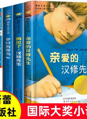 亲爱的汉修先生电车上的陌生人蓝色海豚岛梦回海豚岛再见了汉修先国际大奖小说新蕾出版社三四五六年级阅读必书籍课外读物书目正版