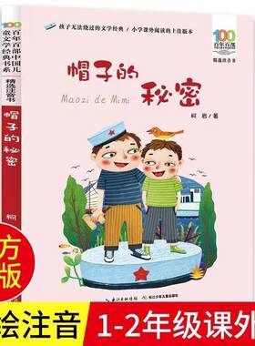 帽子的秘密 彩图注音版 柯岩百年百部中国儿童文学经典书系6-7-8-9-10岁少年孩子课外阅读带拼音书小学生一二年级长江少儿出版社