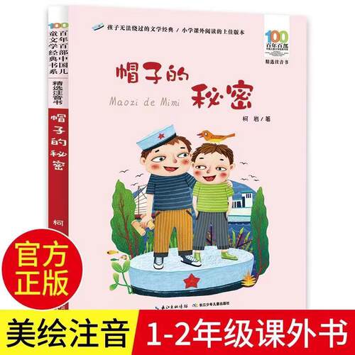 帽子的秘密 彩图注音版 柯岩百年百部中国儿童文学经典书系6-7-8-9-10岁少年孩子课外阅读带拼音书小学生一二年级长江少儿出版社