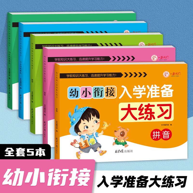 入学准备大练习幼小衔接幼升小为小学一年级入学早做准备一本通大班练习册语言拼音数学1020以内加减法幼儿园学前教材全套每日一练