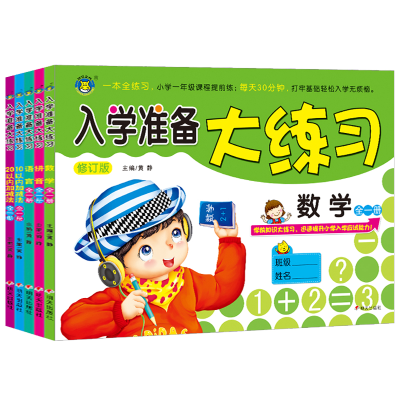 入学准备大练习全套5册 幼儿园幼小衔接教材大班升一年级一日一练学前班数学题 1020以内加减法试卷测试卷幼升小识字幼儿拼音书 书籍/杂志/报纸 启蒙认知书/黑白卡/识字卡 原图主图