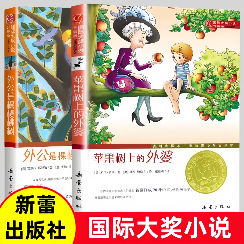 苹果树上的外婆外公是棵樱桃树国际大奖小说新蕾出版社小学生三四五六年级阅读必书籍课外读物书目正版升级版全集寒暑假推荐