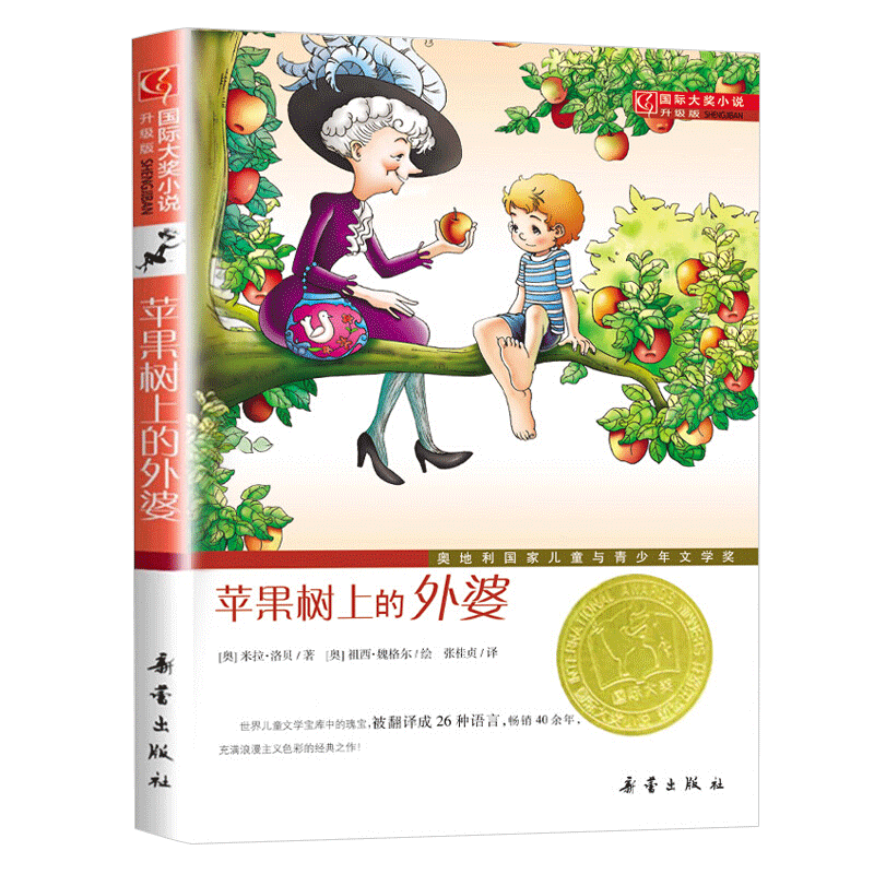 苹果树上的外婆正版书 三年级 新蕾出版社 国际大奖小说彩图非注音版 小学二年级必读课外书老师推荐经典小学生课外阅读书籍人教版