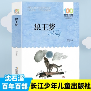 社百年百部文学经典 狼王梦沈石溪正版 三四五六年级上下册必书籍动物小说阅读课文书目读物长江少年儿童出版
