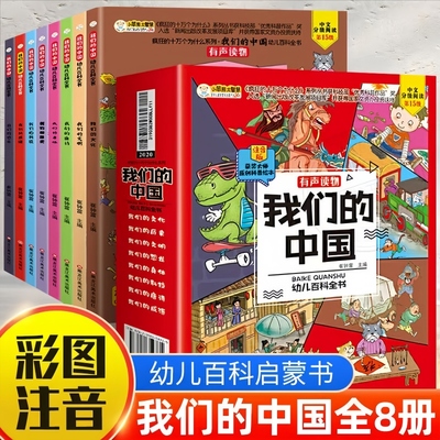 正版我们的中国幼儿百科全书少儿科普绘本注音版彩绘疯狂的十万个为什么中国历史故事漫画书图画故事幼儿园一二年级阅读启蒙书籍