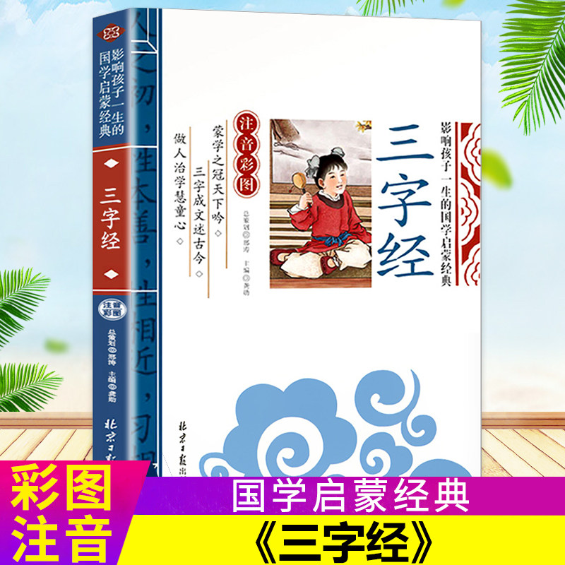 【任选4本22元】正版三字经彩图注音版大字6-8-10岁小学生一二年级影响孩子一生的国学经典启蒙幼儿早教认知读物课外阅读书籍